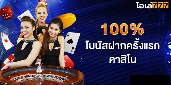 ทางเข้า OLE777 คาสิโน