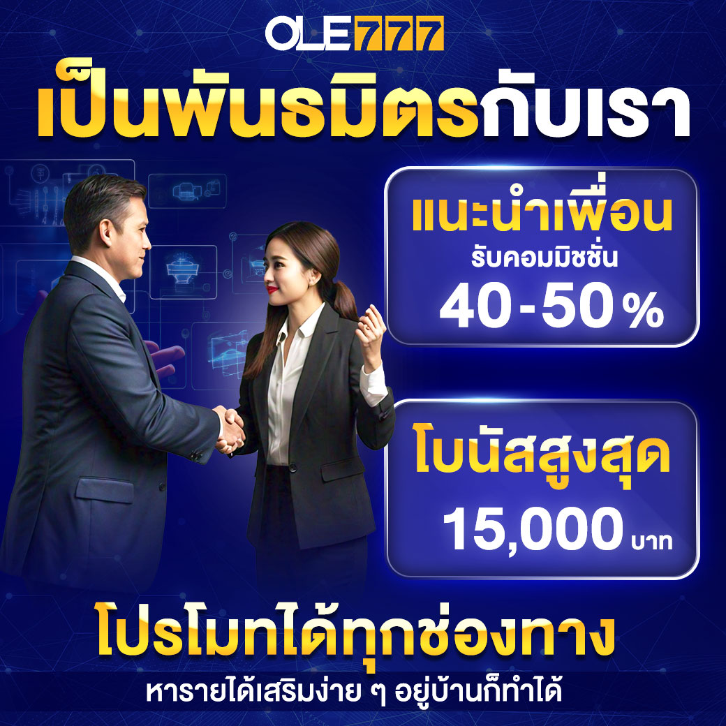 พันธมิตร โอเล่777