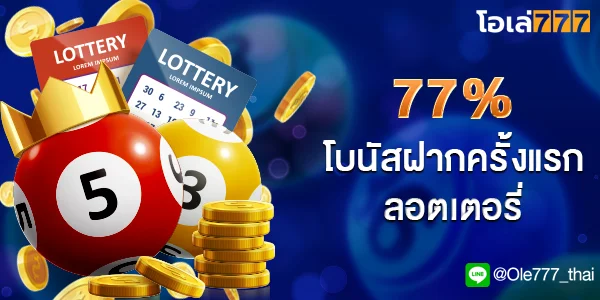 โอเล่777 หวย